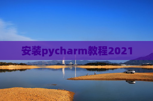 安装pycharm教程2021